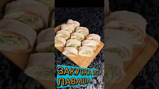 ✅ЗАКУСКА ИЗ ЛАВАША 👍 Просто, быстро и вкусно 🧑‍🍳#вкусно #простыерецепты #лавашрецепт