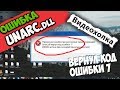 Как исправить ошибку Unarc.dll в Windows 7