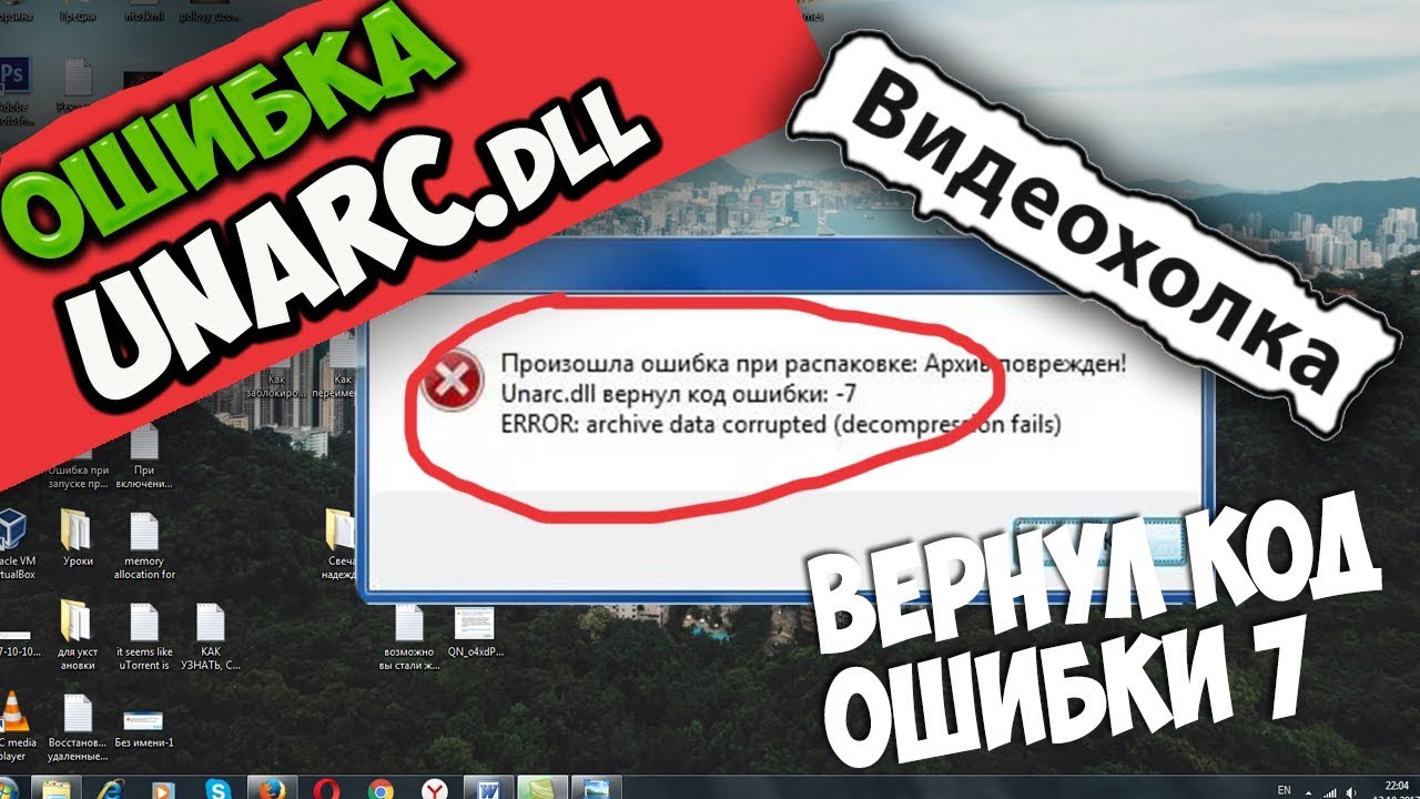 Архив поврежден как исправить. Архив поврежден как исправить ошибку. Произошла ошибка при распаковке -7. Unarc dll ошибка при установке игры. Произошла ошибка при распаковке архива.