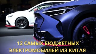 ⚡ 12 самых бюджетных электромобилей в Китае | Цены "под ключ" для России и Казахстана