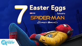 7 Easter Eggs สุดพีคที่ปรากฎในตัวอย่างภาพยนตร์ Spider Man Homecoming