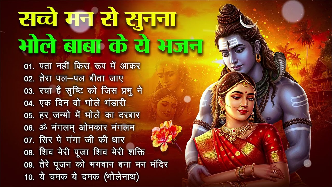 2026 शिव भजन | Anuradha Paudwal & Gulshan Kumar Shiv Bhajan Sawan Special  New Sawan Special bhajan