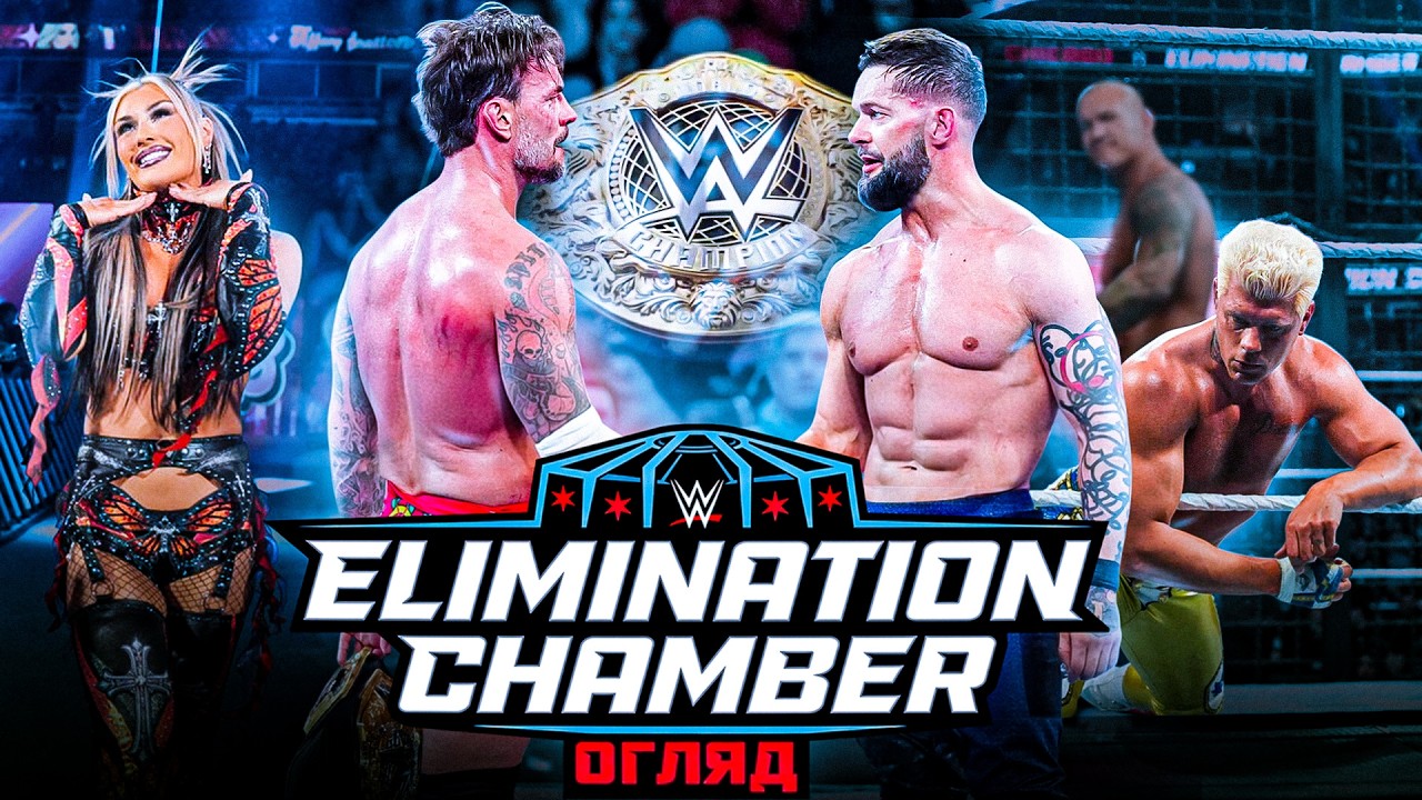ПРОХІДНИЙ ДВІР /// ОГЛЯД НА ELIMINATION CHAMBER 2026