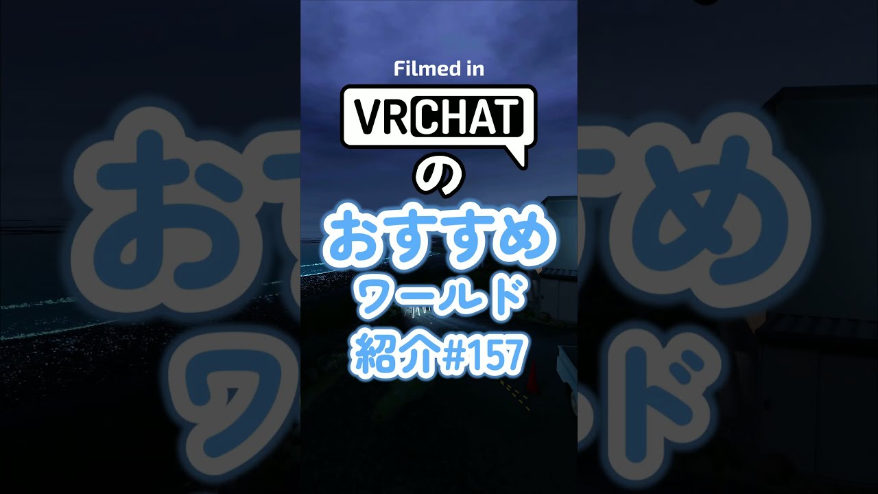 VRChatのおすすめワールド紹介#157 #vrchat