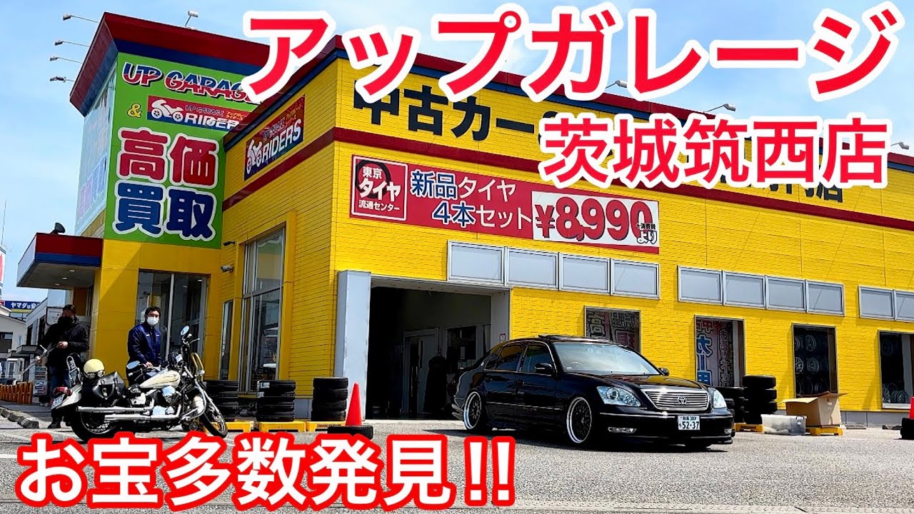 アップガレージ茨城筑西店 お宝多数発見 ワンオフホイール セルシオ用グッズ 超レア旧車パーツ 他 マフラー 車高調 エアロ メーター 訳あり品 シート タイヤ オーディオ 他 Youtube
