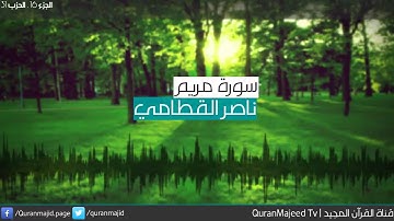 سورة مريم للشيخ ناصر القطامي Surat Maryam - Naser El-Qtami