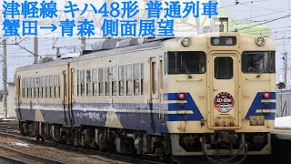 【側面展望】津軽線 キハ48形 普通列車 蟹田→青森