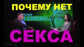 Михаил Лабковский Почему нет секса!?