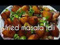 Fried masala idli recipe  masala fry idli  delicious snacksrecipe  spicy masala idli 