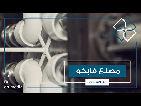 مصنع فابكو للبلاستيك