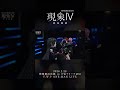 【現象IV】愛詩 LIVE ver.【アーカイブチケット配信中🎫】 #vwp #shorts #live