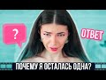 Почему Я Осталась ОДНА ? Расставание ? - ВОПРОС-ОТВЕТ