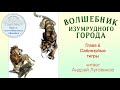 Волшебник Изумрудного города / Глава 6 - Саблезубые тигры / Читает Андрей Лутовинов