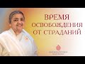 🔴 Время освобождения от страданий. Диди Судха. Погружение в медитацию. Официальное видео