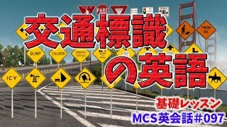 交通標識の英語 Mcs英会話 基礎レッスン 097 Youtube