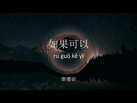 如果可以 Ru Guo Ke Yi - 韋禮安 Wei Li An / Weibird (Lyrics Video W/ Pinyin)