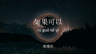 如果可以 Ru Guo Ke Yi - 韋禮安 Wei Li An / Weibird (Lyrics Video W/ Pinyin)