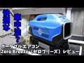 【車中泊】ポータブルエアコン　Zero Breeze　ゼロブリーズ　レビュー前編【軽キャンピングカー】