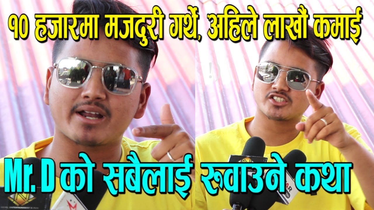 सिमेन्ट कारखानामा मजदुरी गर्ने Mr.D यसरी हिट Rapper बने ! लाहुरे र ...