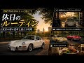 クラシックなポルシェと過ごす休日のルーティン!! 夜明け前のドライブ、ヒストリックカーとの出会い、そしてカフェでのブランチの様子をお届けします。#空冷ポルシェ