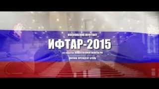 ИФТАР 2015 В ПРЕЗИДЕНТ ОТЕЛЕ(, 2015-08-19T15:34:15.000Z)