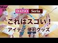 【100均】アイデアがすごい！プチストレスがなくなる優秀便利グッズ♪似た商品は比較してみました♪DAISO /セリア/新商品