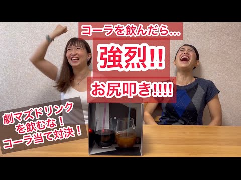 お仕置きは10本!?強烈お尻叩き！【激マズドリンクはどっちだ!?対決】女の勝負！前田瑠美vsTomo_Yo