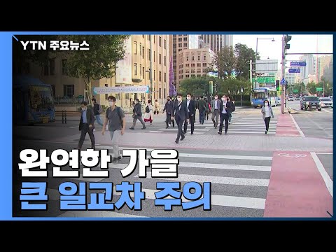 [날씨] 당분간 쾌청한 가을 날씨...큰 일교차 주의 / YTN