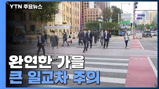 [날씨] 당분간 쾌청한 가을 날씨...큰 일교차 주의 / YTN