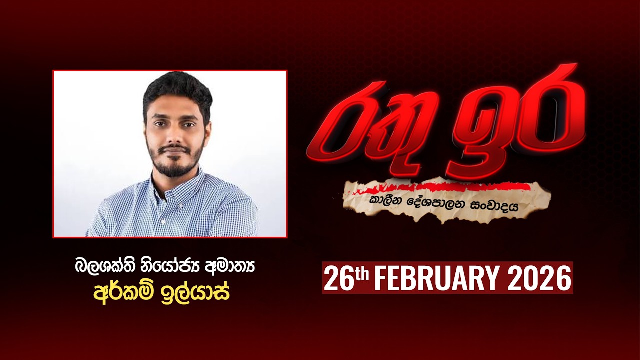 🔴 Live | Rathu Ira l  Arkam Iyas l 26th FEBRUARY 2026 | Swarnavahini