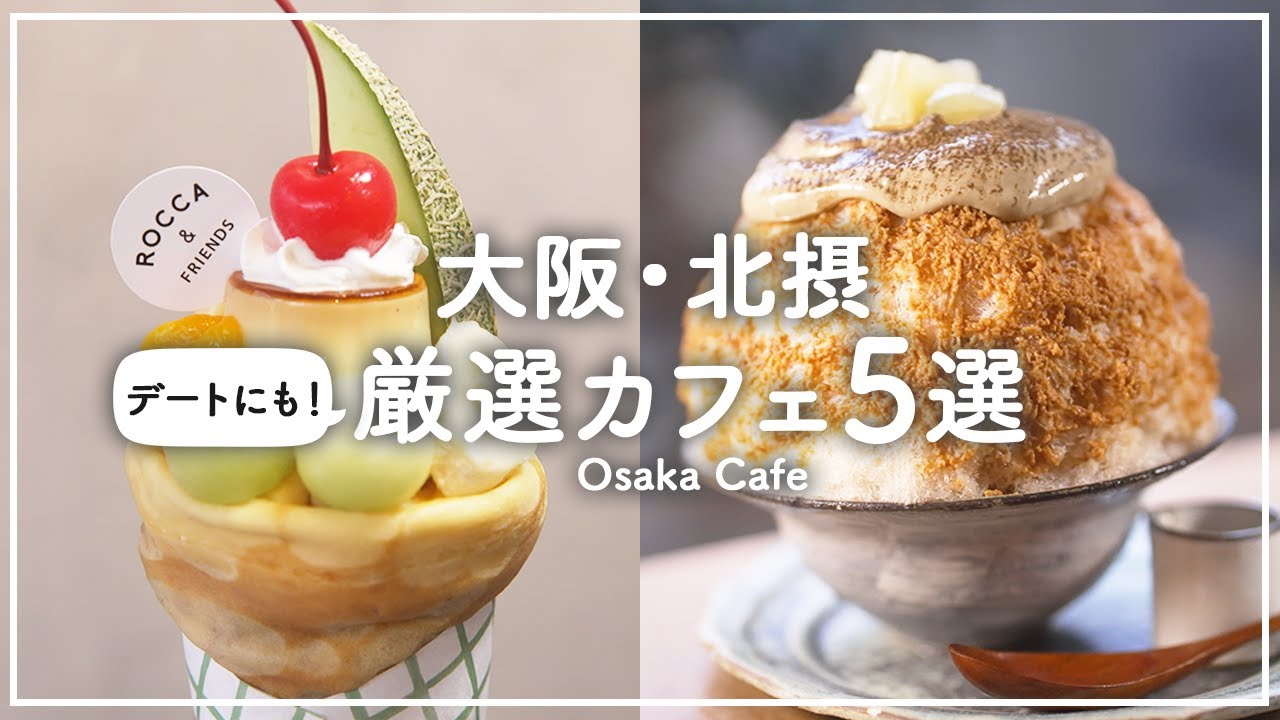 [Специальный репортаж о кафе HOKUSETSU] Экскурсия по популярным кафе в Осаке Влог