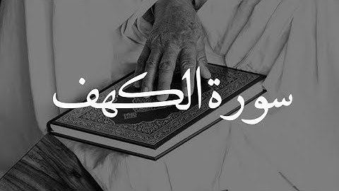 سورة الكهف بصوت يشرح الصدر - من المصحف المرتل للقارئ محمد اللحيدان-١٤٤٠ه