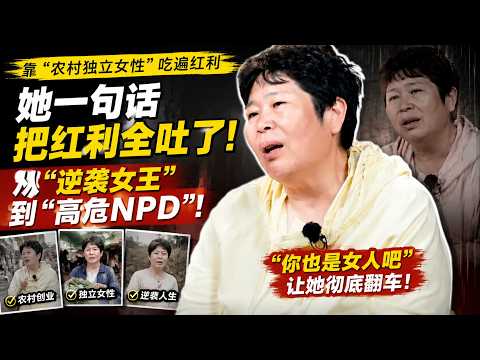 【姐姐当家2】 她靠“农村独立女性”吃遍红利，一句话把红利全吐出来了——“你也是女人吧”让房主任从“逆袭女王”变“高危NPD”