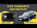 Как поменять 📺магнитолу на VW Golf 6? Установка RCD-330