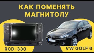 Как поменять 📺магнитолу на VW Golf 6? Установка RCD-330