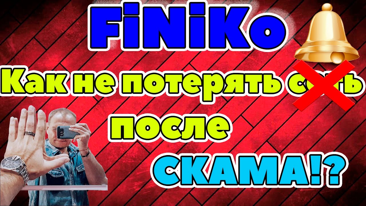🔊Finiko Финико смотреть всем как не потерять сеть после скама