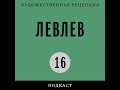 Подкаст «ЛевЛев» | Неприятные слова, банные воспоминания, Пржевальский и сын