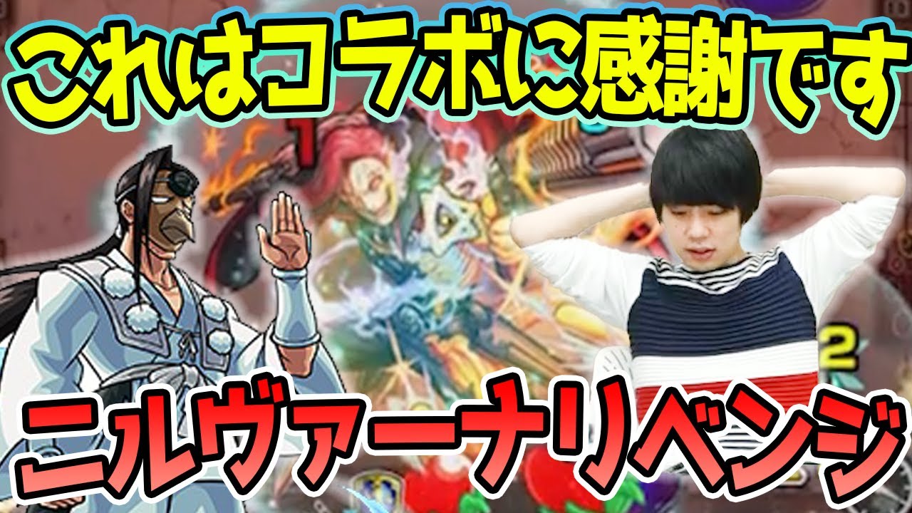 イチからモンスト 前回の屈辱をシャーマンキングコラボに助けてもらう Vsニルヴァーナ 21年11月27日放送回切り抜き イチから始めるモンスト生活 しろ Youtube