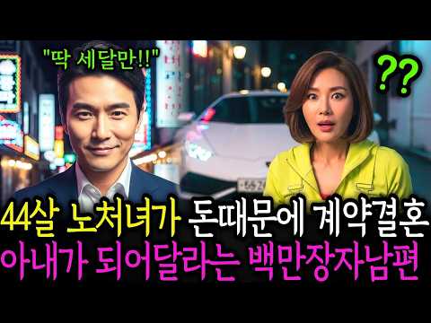 44살 노처녀가 아버지 병원비 때문에 46살 노총각 백만장자와 계약결혼을 하게된다 세달만 아내가 되어달라는 남자    노후사연 ㅣ시니어사연 ㅣ사연채널 ㅣ오디오북