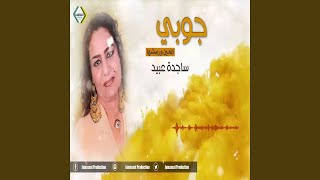 ساجدة عبيد جوبي