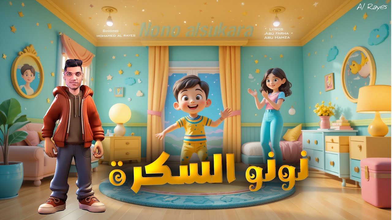 نونو السكره ( نونو يا نونو ) Nono - محمد الريس | اغاني اطفال بيبي ...