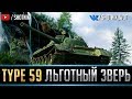 TYPE 59 - ЛЬГОТНЫЙ ЗВЕРЬ