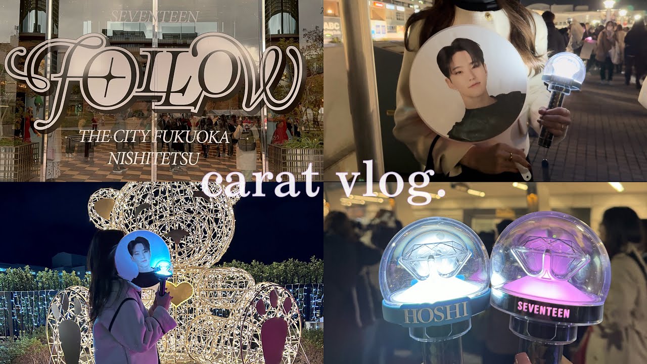 【vlog】SEVENTEEN FOLLOW in 名古屋&福岡 ｜ caratのオタ活💎💖 ｜ 推しを拝んで美味しいご飯食べる🍜🍻