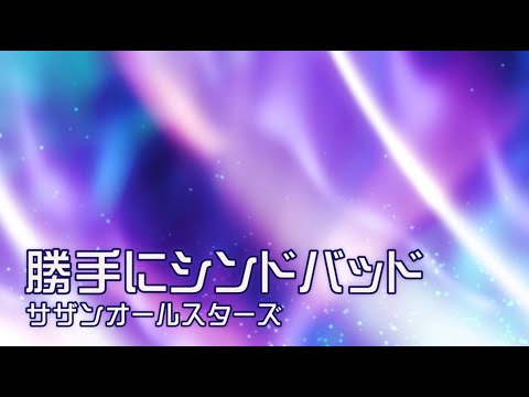 勝手にシンドバッド　サザンさんのビッグヒット曲！初代アラカルトのカバー
