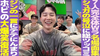 BTS完全体Wラ名場面集9選！シュガの号泣に全員総ツッコミ！ジンの一言にテテ満足！グクの爪ハムハム【まとめ】