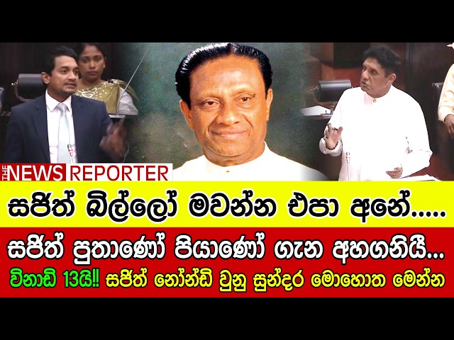 🟢සජිත් පුතාණෝ පියාණෝ ගැන අහගනියී...විනාඩි 13යි!! සජිත් නෝන්ඩි වුනු සුන්දර මොහොත මෙන්න