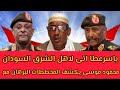 محمود موسى يكشف المخططات البرهان مع ياسرعطا اتى لاهل الشرق السودان 