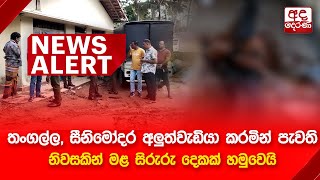 🔴NEWS ALERT: තංගල්ල, සීනිමෝදර අලුත්වැඩියා කරමින් පැවති නිවසකින් මළ සිරුරු දෙකක් හමුවෙයි