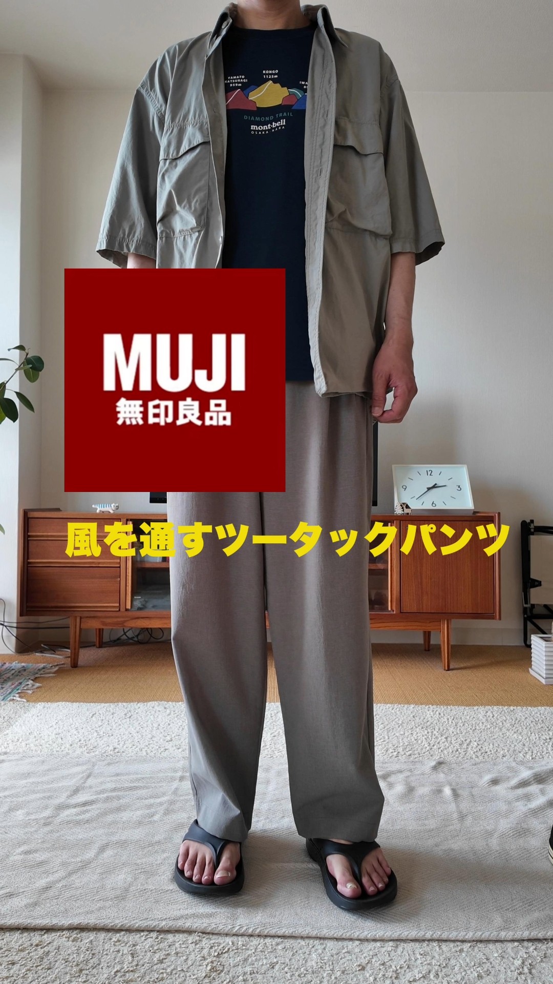 無印 風を通すツータックパンツ 夏ファッション #muji #無印良品 #ootd