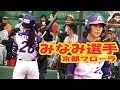 《かわいい野球選手》みなみ選手 京都フローラ バッターボックス全打席 2018/04/07